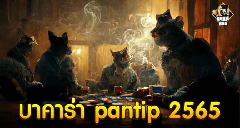 บาคาร่า pantip 2565