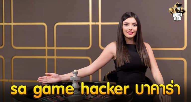 sa game hacker บาคาร่า