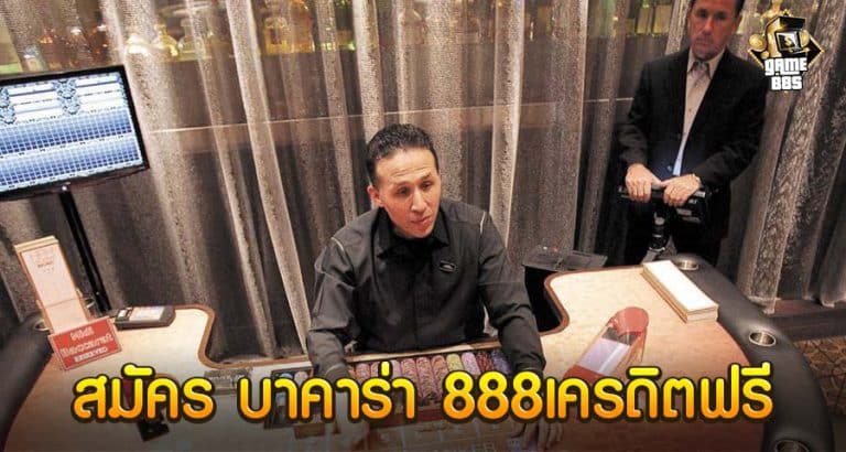 สมัคร บาคาร่า 888เครดิตฟรี